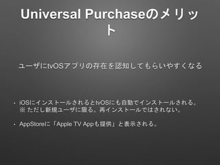 Universal PurchaseΥ

? iOS˥󥹥ȩ`뤵tvOSˤԄӤǥ󥹥ȩ`뤵롣
 Ҏ`ޤ롣٥󥹥ȩ`ǤϤʤ
? AppStoreˡApple TV Appṩȱʾ롣
`tvOSץδڤJ֪Ƥ餤䤹ʤ
 