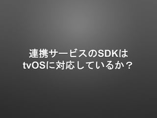 BЯ`ӥSDK
tvOSˌꤷƤ뤫
 