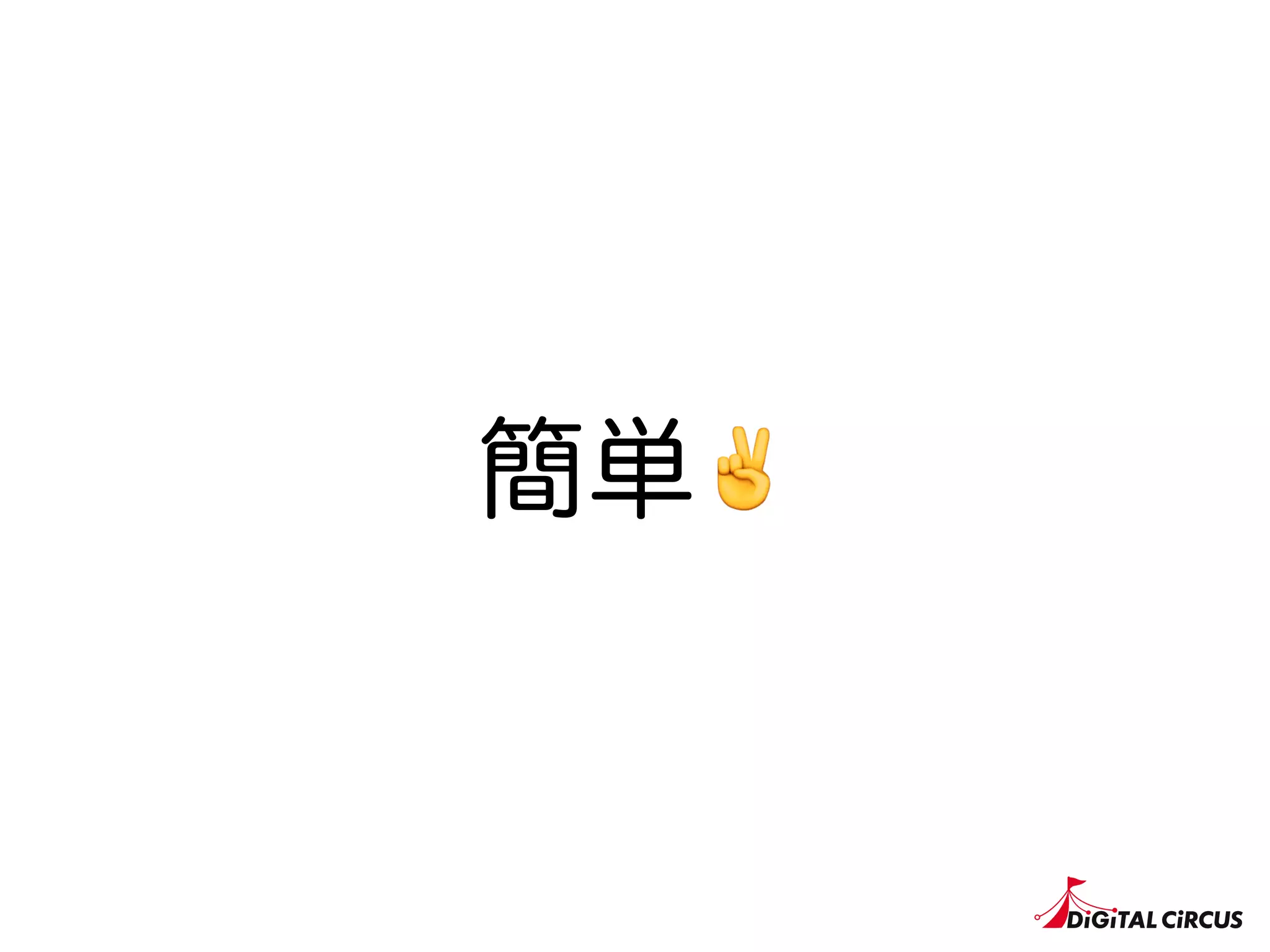簡単✌
 
