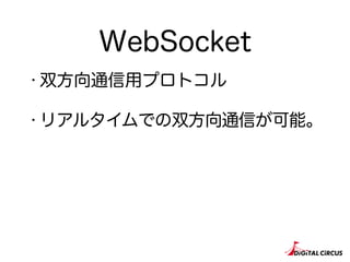 WebSocket
・双方向通信用プロトコル
・リアルタイムでの双方向通信が可能。
 