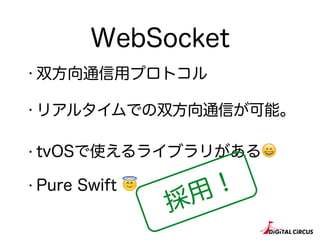 WebSocket
・双方向通信用プロトコル
・リアルタイムでの双方向通信が可能。
・tvOSで使えるライブラリがある😀
・Pure Swift 😇
採用！
 