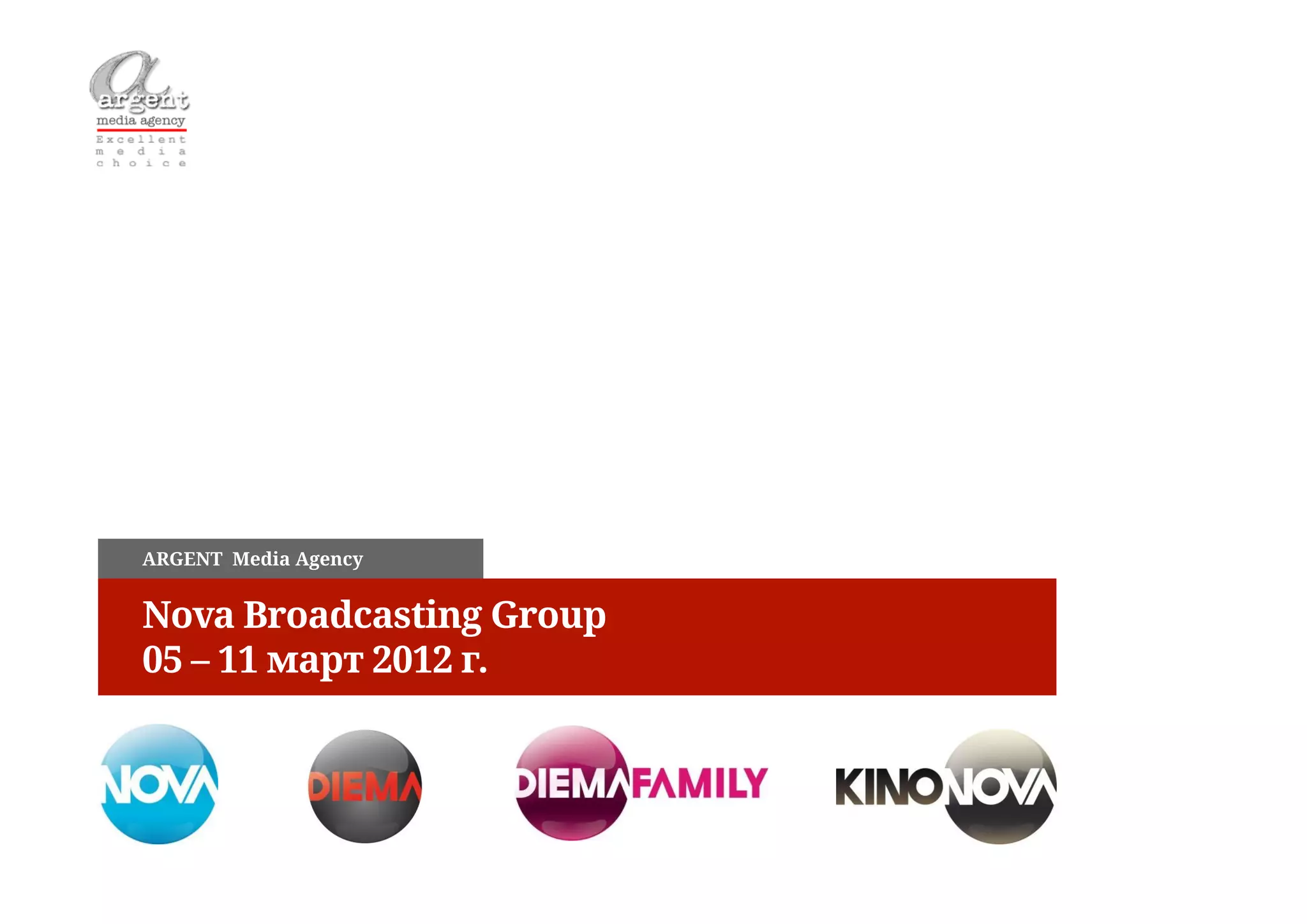 ARGENT Media Agency


Nova Broadcasting Group
05 – 11 март 2012 г.
 