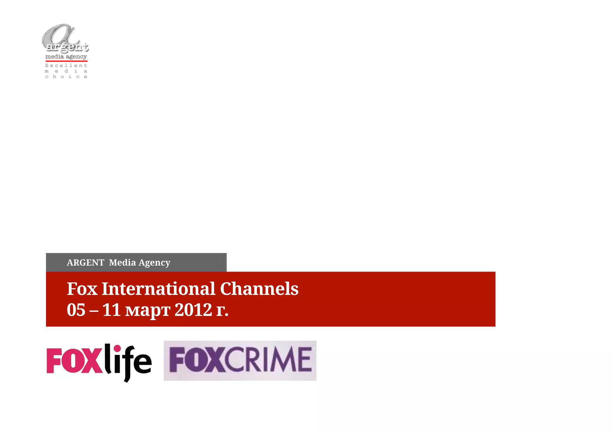 ARGENT Media Agency


Fox International Channels
05 – 11 март 2012 г.
 