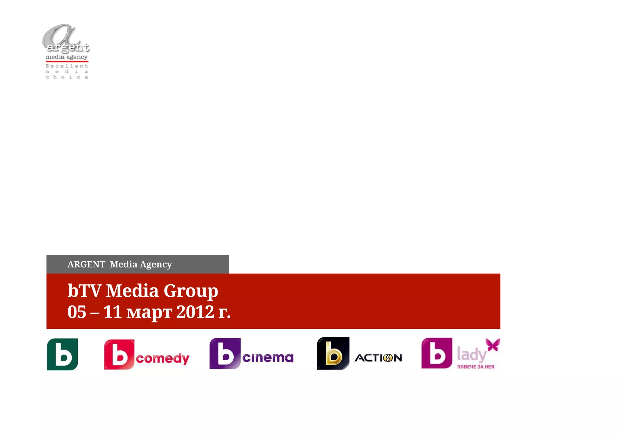 ARGENT Media Agency


bTV Media Group
05 – 11 март 2012 г.
 