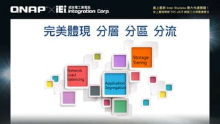 完美體現 分層 分區 分流
Network
Load
balancing
Application
Segregation
Storage
Tiering
 