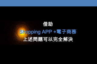 
Shopping APP +̄

}ȫQ

 