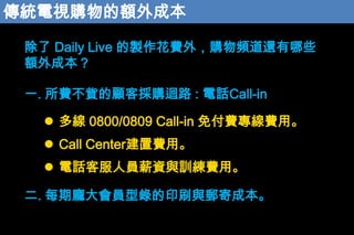 yҕُ~ɱ
 Daily Live uM⣬ُl߀Щ
~ɱ
һ. MDُ͒ޒ· : ԒCall-in
? ྀ 0800/0809 Call-in ⸶MMá

? Call CenterMá
? ԒͷˆTнYcӖMá

. ÿT䛵ӡˢc]ĳɱ

 