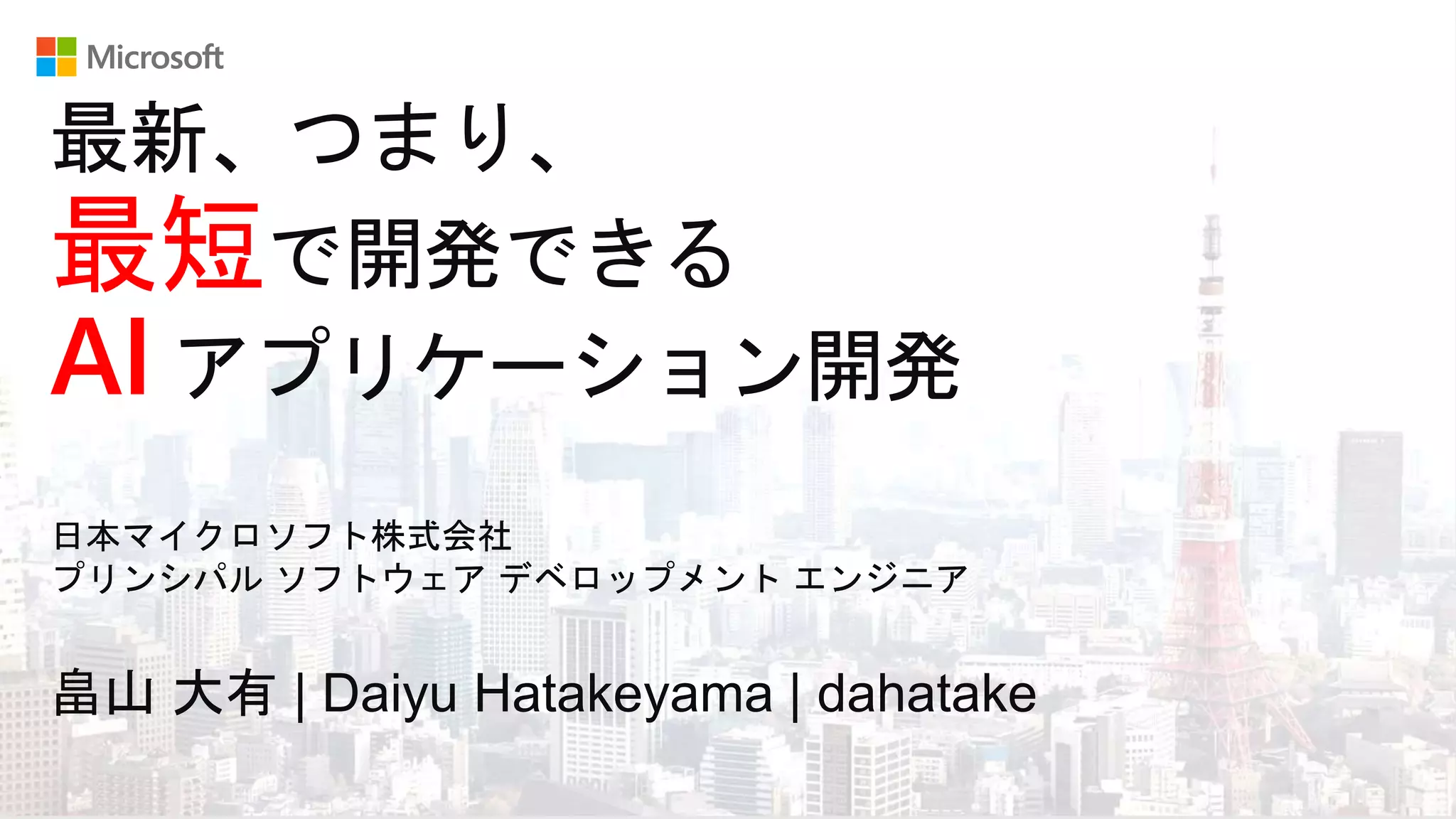 Connect 2018 in Koriyama, with UDC Microsoft AI Session PPT