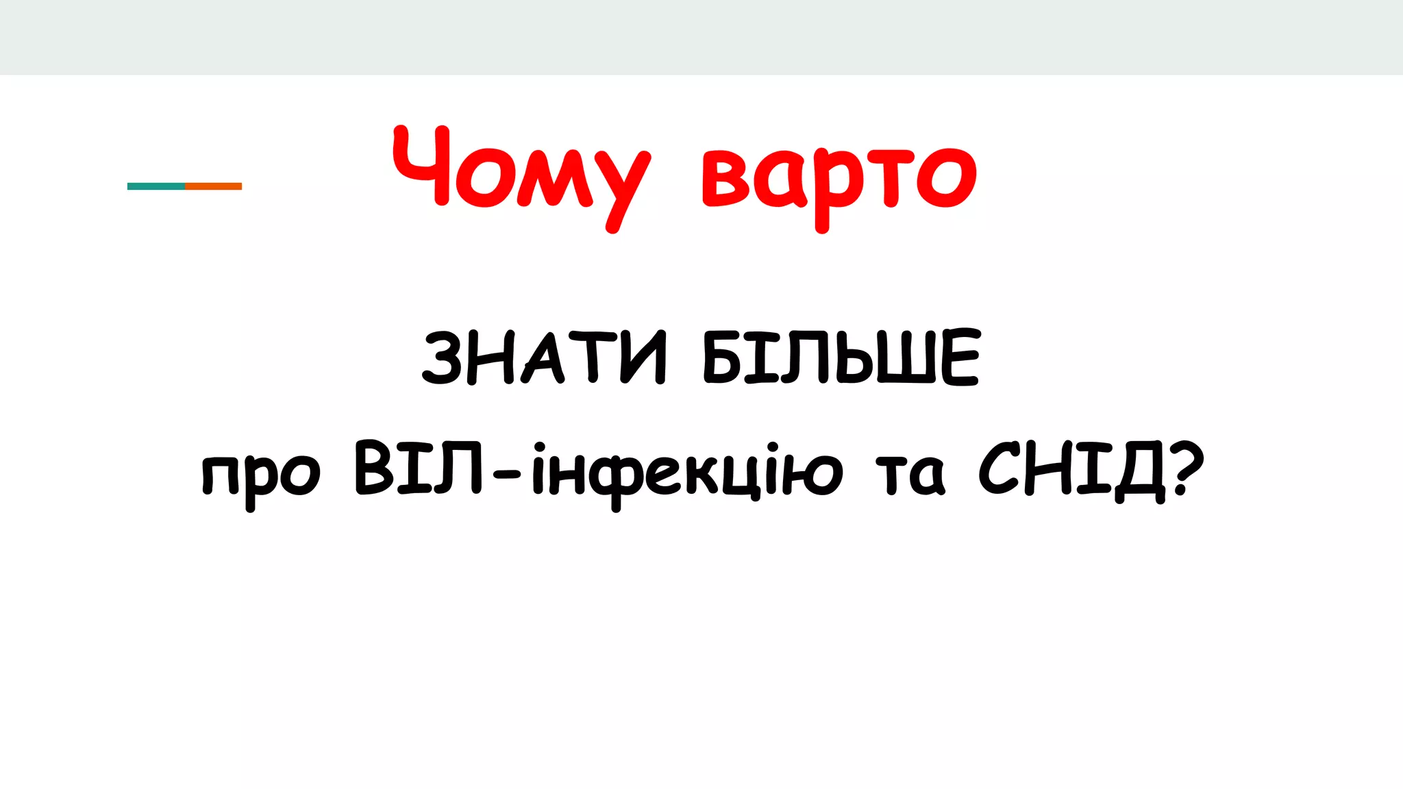 Чому варто
ЗНАТИ БІЛЬШЕ
про ВІЛ-інфекцію та СНІД?
 