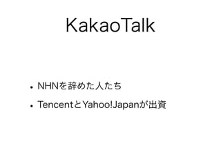 KakaoTalk


? NHNǤ᤿ˤ
? TencentYahoo!JapanY
 