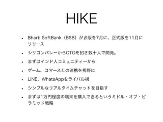 HIKE
?   Bharti SoftBankBSB°7¤ˡʽ11¤
    `

?   ꥳХ`CTOФʮˤ_k

?   ޤϥ˥ߥ˥ƥ`

?   `ࡢީ`ȤBЯҕҰ

?   LINEWhatsApp饤Хҕ

?   ץʥꥢ륿åȤĿָ

?   ޤ1ҳ̶ȤζĩُǤȤߥɥ??
    ߥåɑ
 