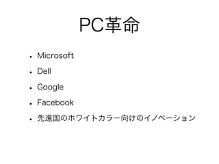 PC
? Microsoft
? Dell
? Google
? Facebook
? MΥۥ磻ȥ`򤱤ΥΥ٩`
? ۥ磻ȥ`ΘIՄʻ
 