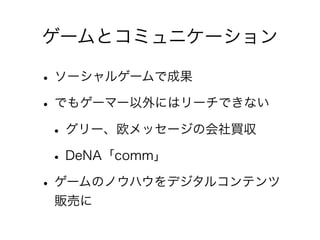 `ȥߥ˥`

? `륲`ǳɹ
? Ǥ⥲`ީ`ˤϥ`Ǥʤ
 ? `ŷå`λI
 ? DeNAcomm
? `ΥΥϥǥ륳ƥ
 ؜Ӥ
 