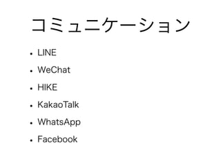 ߥ˥`
? LINE
? WeChat
? HIKE
? KakaoTalk
? WhatsApp
? Facebook
 