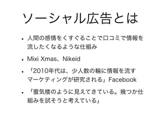 `ڸȤ
? gθ򤯤뤳Ȥǿڥߤ
 ʤ褦˽M

? Mixi XmasNikeid
? 2010ϡ݆
 ީ`ƥ󥰤о롹Facebook

? ך¥Τ褦ҊƤƤ롣פĤ
 MߤԇȿƤ롹
 