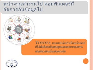 พนักงานทำางานไป คอมพิวเตอร์ก็
จัดการกับข้อมูลไป
 