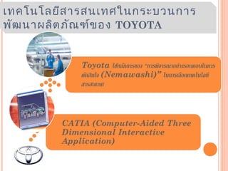 เทคโนโลยีสารสนเทศในกระบวนการ
พัฒนาผลิตภัณฑ์ของ TOYOTA
 