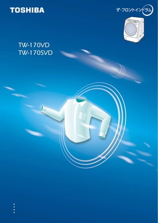ドラム式洗濯乾燥機 TOSHIBA 東芝 TW-170VD ドラム式洗濯機 斜め9kg ハイエンドモデル 格安出品