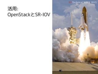 IIJ Technical WEEK 2015
活用:
OpenStackとSR-IOV
 
