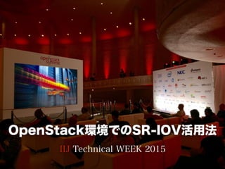 OpenStack環境でのSR-IOV活用法
IIJ Technical WEEK 2015
2015.11.13
 