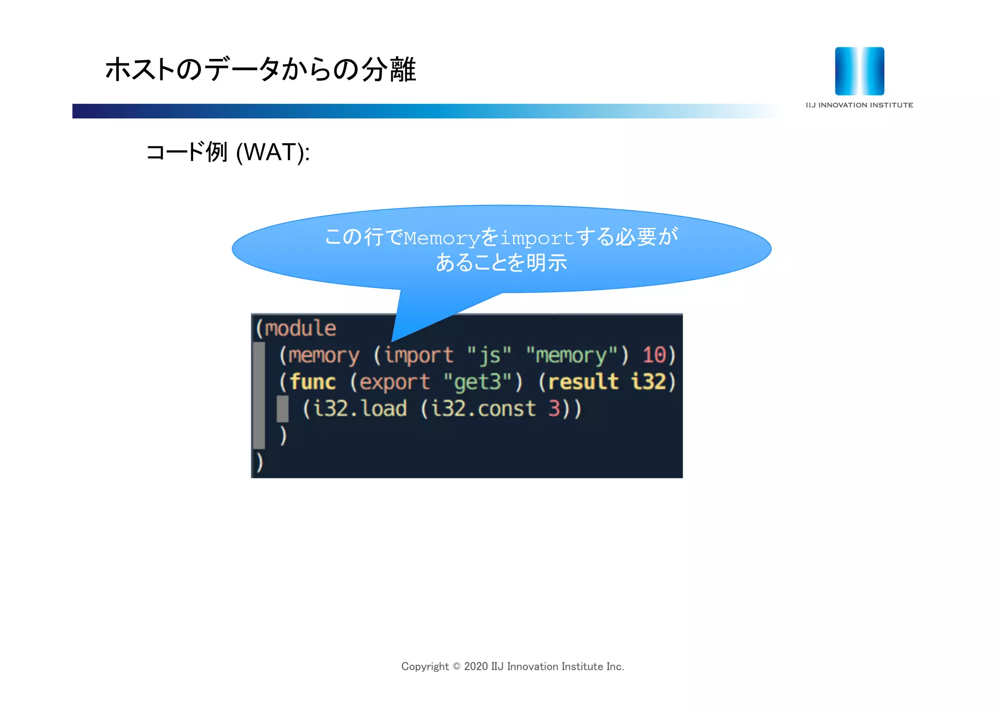 Copyright © 2020 IIJ Innovation Institute Inc.
ホストのデータからの分離
コード例 (WAT):
この行でMemoryをimportする必要が
あることを明示
 