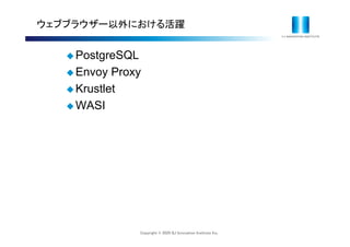 Copyright © 2020 IIJ Innovation Institute Inc.
ウェブブラウザー以外における活躍
 PostgreSQL
 Envoy Proxy
 Krustlet
 WASI
 