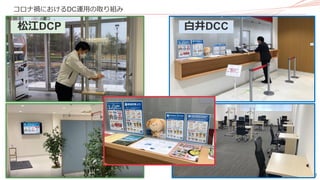 17
コロナ禍におけるDC運用の取り組み
松江DCP 白井DCC
 