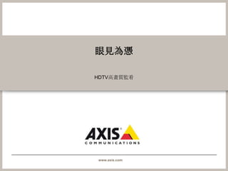 眼見為憑HDTV高畫質監看