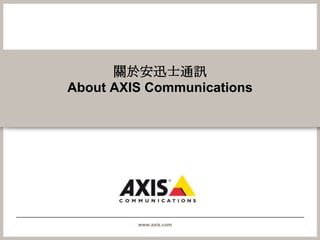 關於安迅士通訊About AXISCommunications