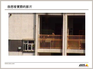 我想看實際的影片