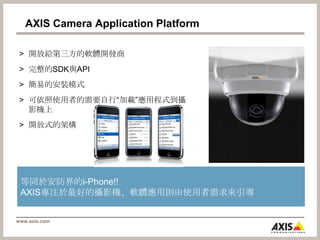 DC-iris 在高解析度攝影機所遇到的問題光圈控制採用傳統直流馬達，透過攝影機所傳遞的類比訊號進行控制，無法精準的定位。AXIS開始思考：如何增進更好的影像品質在高解析度的攝影機？如何在較為深景的畫面場景仍可以提供畫面的銳利度？如何在高亮度的環境確保影像品質？