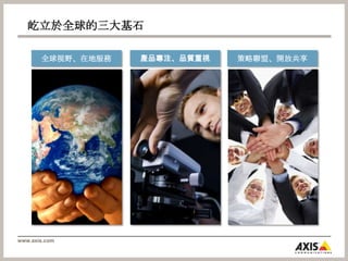屹立於全球的三大基石產品專注、品質重視策略聯盟、開放共享全球視野、在地服務