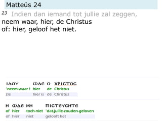 Matteüs 24
23 Indien dan iemand tot jullie zal zeggen,
neem waar, hier, de Christus
of: hier, geloof het niet.
 