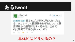 あるtweet
4
具体的にどうやるの？
 