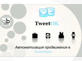 TweetOK Автоматизация продвижения в Твиттере 