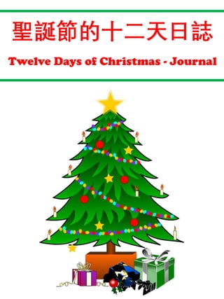 聖誕節的十二天日誌
Twelve Days of Christmas - Journal
 