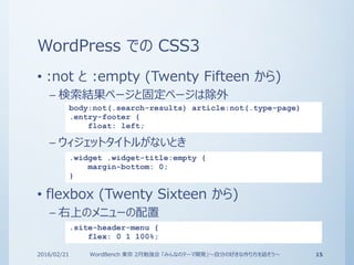 WordPress での CSS3
• :not と :empty (Twenty Fifteen から)
– 検索結果ページと固定ページは除外
– ウィジェットタイトルがないとき
• flexbox (Twenty Sixteen から)
–...