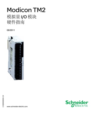 Modicon TM2
EIO0000000039 06/2011

Modicon TM2
模拟量 I/O 模块
硬件指南

EIO0000000039.04

06/2011

www.schneider-electric.com

 