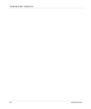 TM2 数字量 I/O 模块 - TM2DDO16TK

102

EIO0000000033 06/2011

 