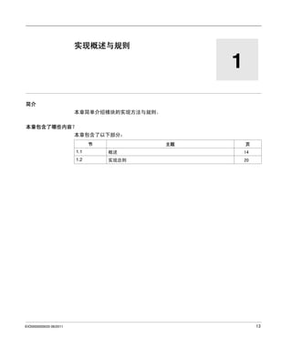 Modicon TM2
实现概述与规则
EIO0000000033 06/2011

实现概述与规则

1
简介
本章简单介绍模块的实现方法与规则。
本章包含了哪些内容？
本章包含了以下部分：
节

主题

页

1.1

EIO0000000033 06/2011

概述

14

1.2

实现总则

20

13

 