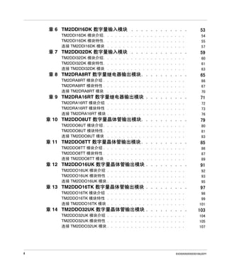 章 6 TM2DDI16DK 数字量输入模块 . . . . . . . . . . . .
TM2DDI16DK 模块介绍. . . . . . . . . . . . . . . . . . . . .
TM2DDI16DK 模块特性. . . . . . . . . . . . . . . . . . . . .
连接 TM2DDI16DK 模块 . . . . . . . . . . . . . . . . . . . .

章 7 TM2DDI32DK 数字量输入模块 . . . . . . . . . . . .
TM2DDI32DK 模块介绍. . . . . . . . . . . . . . . . . . . . .
TM2DDI32DK 模块特性. . . . . . . . . . . . . . . . . . . . .
连接 TM2DDI32DK 模块 . . . . . . . . . . . . . . . . . . . .

章 8 TM2DRA8RT 数字量继电器输出模块. . . . . . . . . .
TM2DRA8RT 模块介绍 . . . . . . . . . . . . . . . . . . . . .
TM2DRA8RT 模块特性 . . . . . . . . . . . . . . . . . . . . .
连接 TM2DRA8RT 模块 . . . . . . . . . . . . . . . . . . . .

章 9 TM2DRA16RT 数字量继电器输出模块 . . . . . . . . .
TM2DRA16RT 模块介绍 . . . . . . . . . . . . . . . . . . . .
TM2DRA16RT 模块特性 . . . . . . . . . . . . . . . . . . . .
连接 TM2DRA16RT 模块 . . . . . . . . . . . . . . . . . . . .

章 10 TM2DDO8UT 数字量晶体管输出模块. . . . . . . . . .
TM2DDO8UT 模块介绍 . . . . . . . . . . . . . . . . . . . . .
TM2DDO8UT 模块特性 . . . . . . . . . . . . . . . . . . . . .
连接 TM2DDO8UT 模块 . . . . . . . . . . . . . . . . . . . .

章 11 TM2DDO8TT 数字量晶体管输出模块 . . . . . . . . . .
TM2DDO8TT 模块介绍 . . . . . . . . . . . . . . . . . . . . .
TM2DDO8TT 模块特性 . . . . . . . . . . . . . . . . . . . . .
连接 TM2DDO8TT 模块 . . . . . . . . . . . . . . . . . . . .

章 12 TM2DDO16UK 数字量晶体管输出模块 . . . . . . . . .
TM2DDO16UK 模块介绍 . . . . . . . . . . . . . . . . . . . .
TM2DDO16UK 模块特性 . . . . . . . . . . . . . . . . . . . .
连接 TM2DDO16UK 模块 . . . . . . . . . . . . . . . . . . . .

章 13 TM2DDO16TK 数字量晶体管输出模块 . . . . . . . . .
TM2DDO16TK 模块介绍 . . . . . . . . . . . . . . . . . . . .
TM2DDO16TK 模块特性 . . . . . . . . . . . . . . . . . . . .
连接 TM2DDO16TK 模块 . . . . . . . . . . . . . . . . . . . .

章 14 TM2DDO32UK 数字量晶体管输出模块 . . . . . . . . .
TM2DDO32UK 模块介绍 . . . . . . . . . . . . . . . . . . . .
TM2DDO32UK 模块特性 . . . . . . . . . . . . . . . . . . . .
连接 TM2DDO32UK 模块 . . . . . . . . . . . . . . . . . . . .

4

53
54
55
57

59
60
61
63

65
66
67
70

71
72
73
76

79
80
81
83

85
86
87
89

91
92
93
95

97
98
99
101

103
104
105
107

EIO0000000033 06/2011

 