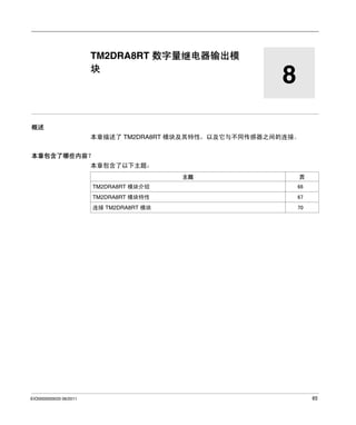 Modicon TM2
TM2 数字量 I/O 模块 - TM2DRA8RT
EIO0000000033 06/2011

TM2DRA8RT 数字量继电器输出模
块

8

概述
本章描述了 TM2DRA8RT 模块及其特性，以及它与不同传感器之间的连接。
本章包含了哪些内容？
本章包含了以下主题：
主题

页

TM2DRA8RT 模块介绍
TM2DRA8RT 模块特性

67

连接 TM2DRA8RT 模块

EIO0000000033 06/2011

66

70

65

 