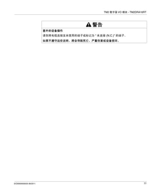 TM2 数字量 I/O 模块 - TM2DRA16RT

警告
意外的设备操作
请勿将电缆连接至未使用的端子或标记为 “ 未连接 (N.C.)” 的端子。
如果不遵守这些说明，将会导致死亡、严重伤害或设备损坏。

EIO0000000033 06/2011

77

 