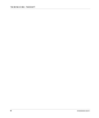 TM2 数字量 I/O 模块 - TM2DDO8TT

90

EIO0000000033 06/2011

 