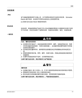安装

安装指南
声明
电气设备的维修仅限于合格人员。对于使用本资料所引发的任何后果， Schneider
Electric 概不负责。本文档不可用作未经培训人员的使用手册。
(c) 2008 Schneider Electri 保留所有权利
附加信息
负责应用、实施或使用本产品的工作人员必须确保所需设计注意事项已在每个应用
中予以考虑，并且完全遵守了适用的法律、性能和安全要求、规范、法规和标准。
一般信息

危险
电击、爆炸或电弧危险
在卸除任何护盖或门，或安装或卸除任何附件、硬件、电缆或导线之前，先断
开所有设备的电源连接 （包括已连接设备）
，此设备的相应硬件指南中另有指
定的特定情况除外。
在所指出的位置和时间，始终使用合适的额定电压传感器确认所有电源已关
闭。
更换并紧固所有护盖、附件、硬件、电缆与电线，并确认接地连接正确后再对
设备通电。
在操作本设备及相关产品时，必须使用指定电压。
如果不遵守这些说明，将会导致死亡或严重伤害。

警告
爆炸危险
该设备只能在 I 类 2 分类 A、B、C 和 D 组别的危险场合或非危险场合中使用。
替换组件可能会违反 I 类 2 分类的相关规定。
除非电源已关闭或确定操作区域无危险，否则请勿断开设备的连接。
如果不遵守这些说明，将会导致死亡、严重伤害或设备损坏。

35013255 06/2011

17

 