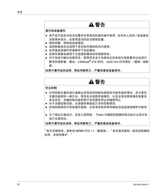 安装

警告
意外的设备操作
本产品不宜在对安全性要求非常高的机器环境中使用。在存在人员和 / 或设备安
全隐患的地方，应使用适当的安全联锁装置。
请勿拆解、修理或改装模块。
该控制器适合在适用于其目标环境的机壳内使用。
在所描述的操作环境条件下安装模块。
仅将传感器电源用于为连接到模块的传感器供电。
对于电线与输出电路而言，使用符合关于电路电压的本地与国家要求以及现行
要求的熔断器。建议：Littelfuse® 218 系列， 5x20 mm 时间滞后 （缓熔）熔断
器。
如果不遵守这些说明，将会导致死亡、严重伤害或设备损坏。

警告
失去控制
任何控制方案的设计者都必须考虑到控制电路路径可能失败的情况，并为某些
关键功能提供一种方法，使其在出现路径故障时，以及出现电路故障后恢复至
安全状态。关键控制功能的例子包括紧急停止和越程停止。
对于关键控制功能，必须提供单独或冗余的控制路径。
系统控制路径可包括通讯链路。必须考虑到异常传输延迟或连接故障的可能性
1。
为了保证正确运行，在投入使用前， Twido 可编程控制器的每次执行必须分别
进行全面测试。
如果不遵守这些说明，将会导致死亡、严重伤害或设备损坏。
1

有关详细信息，请参阅 NEMA ICS 1.1（最新版） 安全指导原则 - 固态控制器的
，“
应用、安装和维护。 ”

18

35013255 06/2011

 