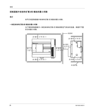 安装

控制面板中本体和扩展 I/O 模块的最小间隙
简介
本节介绍控制面板中本体和扩展 I/O 模块的最小间隙。
一体型本体和扩展 I/O 模块的最小间隙
为了保持控制面板中一体型本体和扩展 I/O 模块周围空气的自然流通，请遵守下图
所示的最小间隙。

26

35013255 06/2011

 