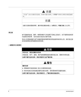 请注意
电气设备的安装、操作、维修和维护工作仅限于合格人员执行。 对于使用本资料所
引发的任何后果， Schneider Electric 概不负责。
专业人员是指掌握与电气设备的制造和操作相关的技能和知识的人员，他们经过安
全培训能够发现和避免相关的危险。
一般警告和注意事项

危险
存在电击、烧伤或爆炸的危险
开始安装、卸下、接线、维护或检查智能继电器系统之前，请断开所有电源。
如果不遵守这些说明，将会导致死亡或严重伤害。

警告
爆炸危险
替换组件可能会违反 I 类 2 分类的相关规定。
除非电源已关闭或确定操作区域无危险，否则请勿断开设备的连接。
如果不遵守这些说明，将会导致死亡、严重伤害或设备损坏。

6

35013255 06/2011

 