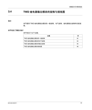 离散量 I/O 模块描述

3.4

TWD 继电器输出模块的规格与接线图

简介
本节提供 TWD 继电器输出模块的一般规格、电气规格、继电器输出规格和功能规
格。
本节包含了哪些内容？
本节包含了以下主题：
主题

页

TWD 继电器输出模块的一般规格
TWD 继电器输出模块的电气规格

63

TWD 继电器输出模块的输出规格

64

TWD 继电器输出模块接线图

35013255 06/2011

62

66

61

 