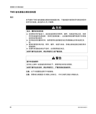 离散量 I/O 模块描述

TWD 继电器输出模块接线图
简介
本节提供 TWD 继电器输出模块的接线图示例。下面的图中使用的符号将在附录中
的符号术语表 ( 参见第 93 页 ) 中解释。

危险
电击、爆炸或电弧危险
在卸除任何护盖或门，或安装或卸除任何附件、硬件、电缆或导线之前，先断
开所有设备的电源连接 （包括已连接设备）
，此设备的相应硬件指南中另有指
定的特定情况除外。
在所指出的位置和时间，始终使用合适的额定电压传感器确认所有电源已关
闭。
更换并紧固所有护盖、附件、硬件、电缆与电线，并确认接地连接正确后再对
设备通电。
在操作本设备及相关产品时，必须使用指定电压。
如果不遵守这些说明，将会导致死亡或严重伤害。

警告
意外的设备操作
在存在人身和 / 或设备危险的场合下，请使用适当的安全联锁。
如果不遵守这些说明，将会导致死亡、严重伤害或设备损坏。
注意： 以下示意图仅适用于外部接线。
注意： 阴影框为离散量 I/O 模块上的标记。 I 和 Q 编号为输入和输出点。

66

35013255 06/2011

 